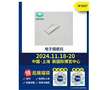 金美環保包裝制品 中國·上海 新國際博覽中心
